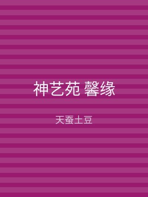 神艺苑 馨缘