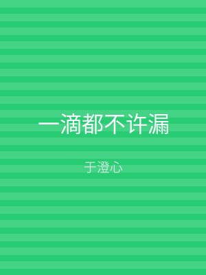 一滴都不许漏