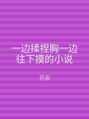 一边揉捏胸一边往下摸的小说