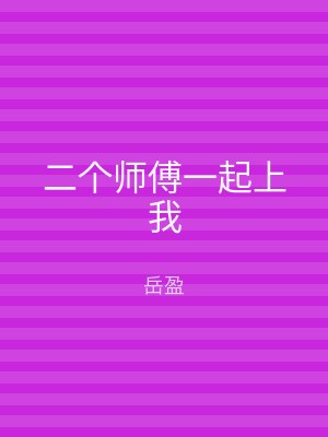 二个师傅一起上我