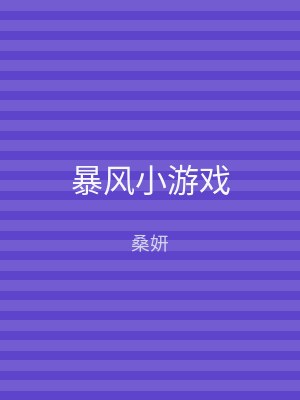 暴风小游戏