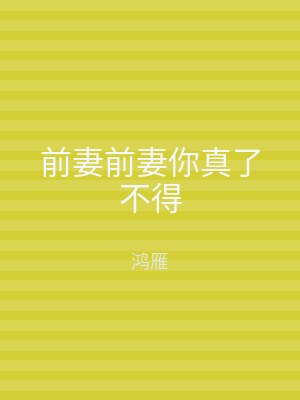 前妻前妻你真了不得