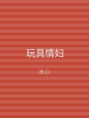 玩具情妇