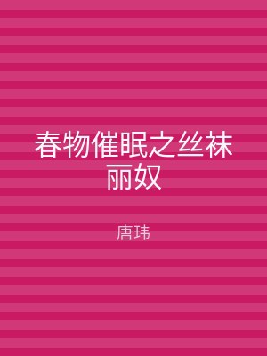 春物催眠之丝袜丽奴
