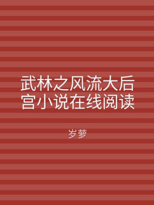 武林之风流大后宫小说在线阅读
