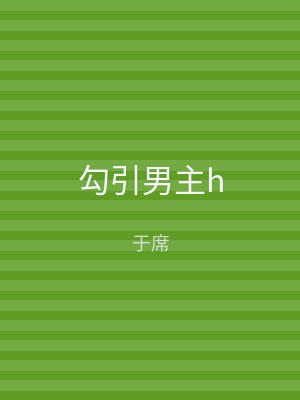 勾引男主h