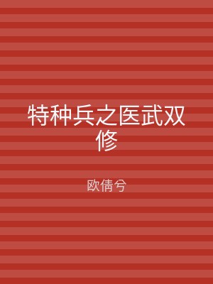 特种兵之医武双修