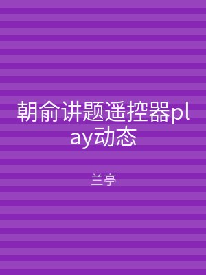 朝俞讲题遥控器play动态