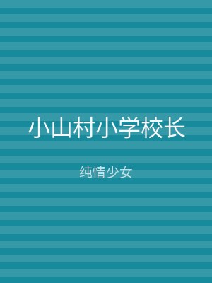 小山村小学校长