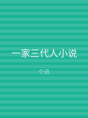 一家三代人小说