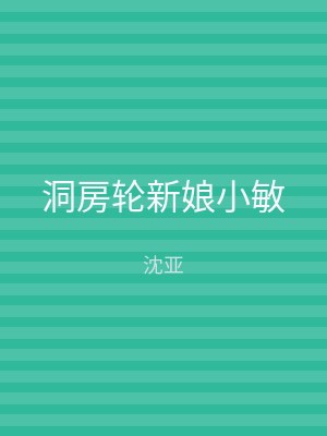 洞房轮新娘小敏