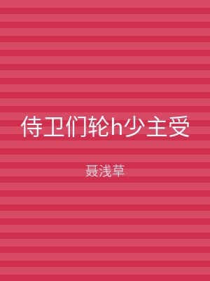 侍卫们轮h少主受