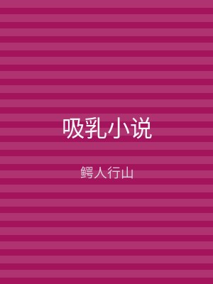 吸乳小说