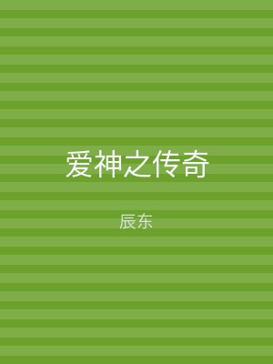 爱神之传奇