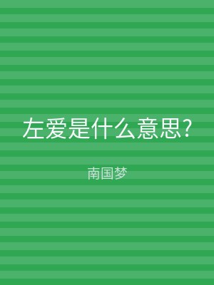左爱是什么意思?