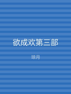 欲成欢第三部