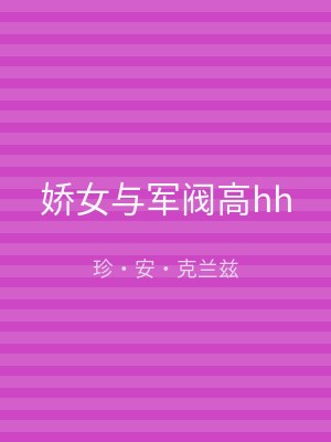 娇女与军阀高hh