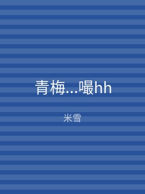 青梅...嘬hh