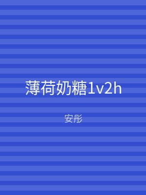 薄荷奶糖1v2h