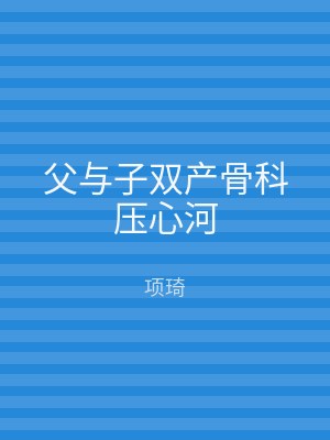 父与子双产骨科压心河