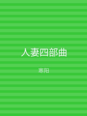 人妻四部曲