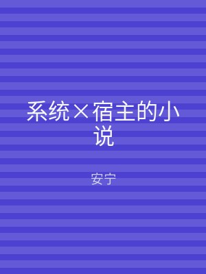 系统×宿主的小说