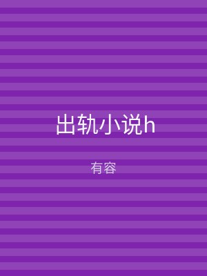 出轨小说h