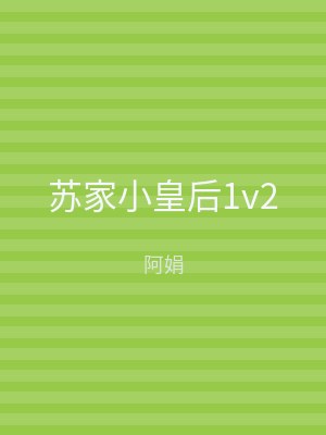 苏家小皇后1v2
