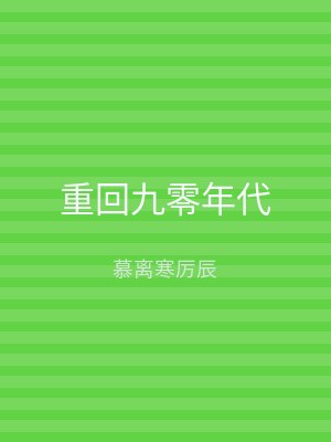 重回九零年代