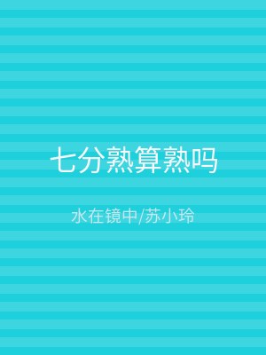 七分熟算熟吗