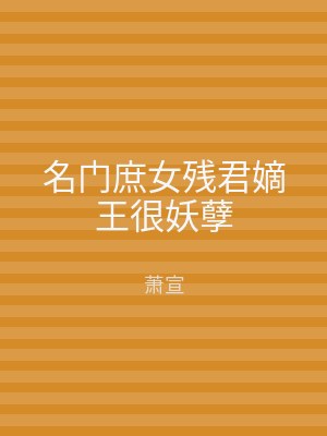 名门庶女残君嫡王很妖孽