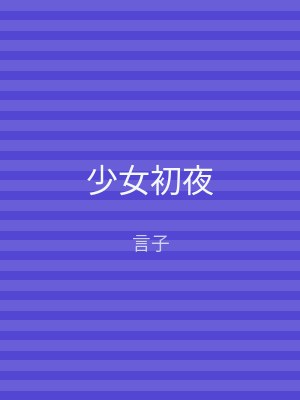 少女初夜