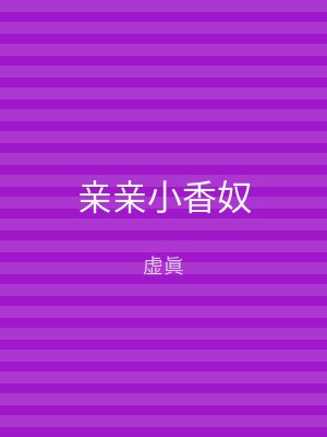 亲亲小香奴