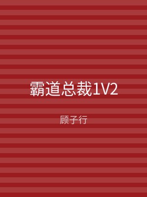 霸道总裁1V2