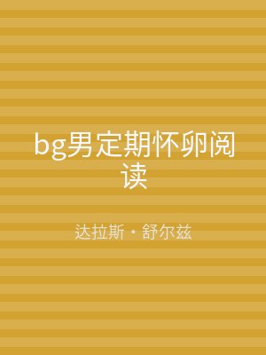 bg男定期怀卵阅读