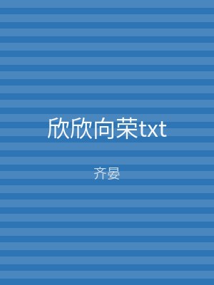 欣欣向荣txt