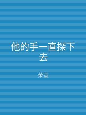 他的手一直探下去