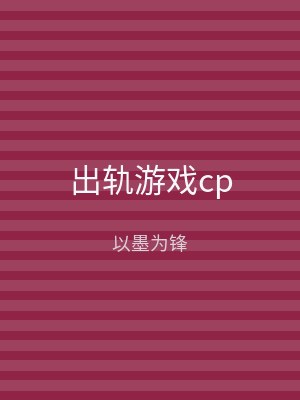 出轨游戏cp
