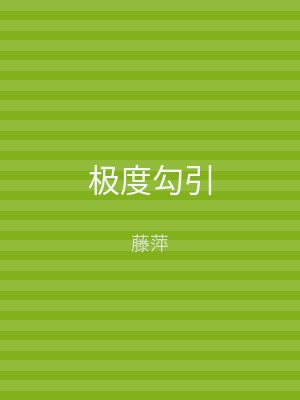 极度勾引