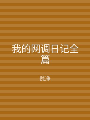 我的网调日记全篇