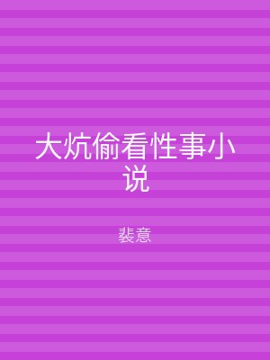 大炕偷看性事小说