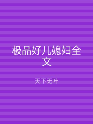 极品好儿媳妇全文