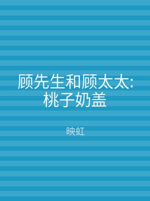 顾先生和顾太太:桃子奶盖
