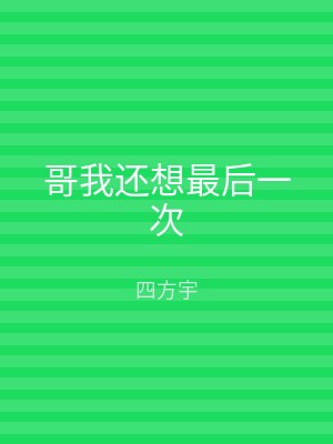 哥我还想最后一次