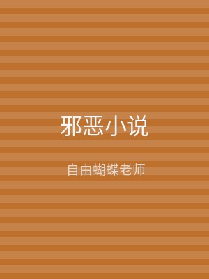 邪恶小说