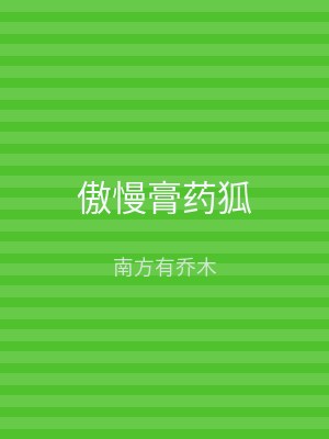 傲慢膏药狐