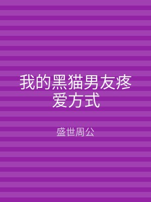 我的黑猫男友疼爱方式