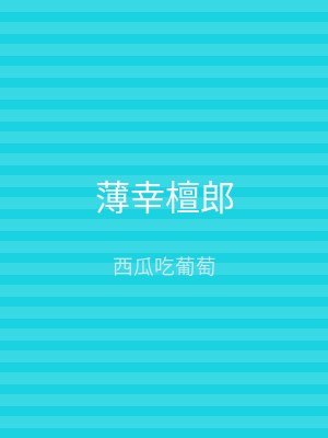 薄幸檀郎