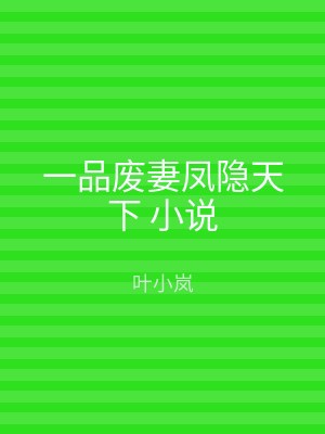 一品废妻凤隐天下 小说