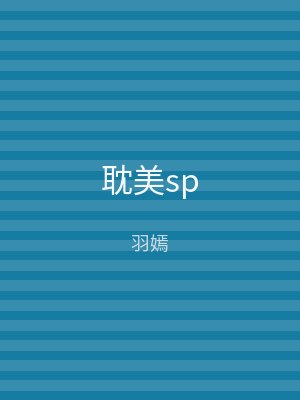 耽美sp